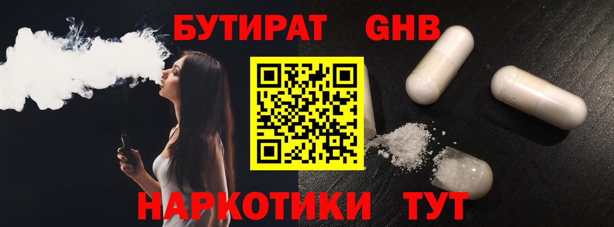 Бутират Butirat Янаул