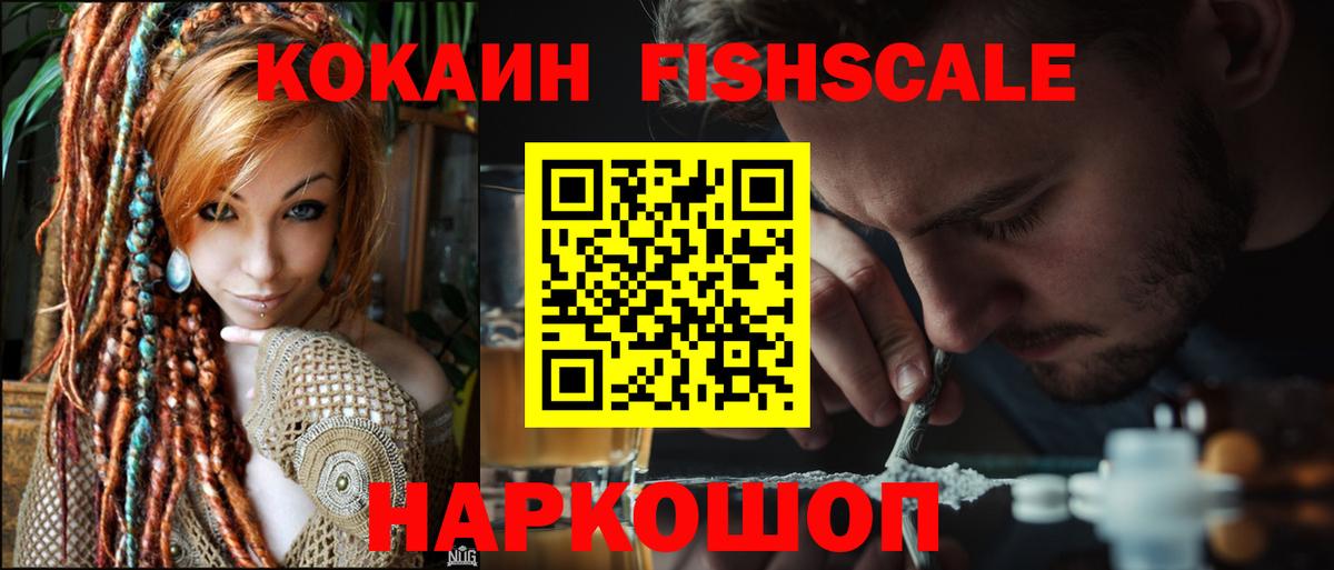 Кокаин FishScale Янаул
